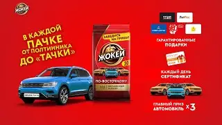 Акция Жокей «В каждой пачке от полтинника до «тачки»»