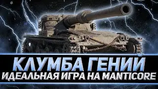 ГЕНИАЛЬНАЯ ИГРА КЛУМБЫ НА MANTICORE. ПУТЬ К 100% ОТМЕТКИ