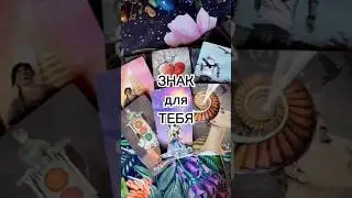 Знак для ТЕБЯ ❤️