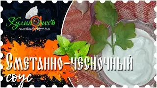 Sour cream-garlic sauce - right recipe from «Culinarich»