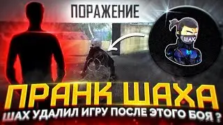 HAMZ FF ПРОТИВ ШАХ600 ! ШАХ ЖЕСТКО БОМБАНУЛ ПОСЛЕ ЭТОЙ ИГРЫ 🔥