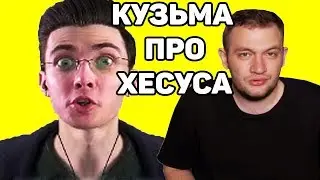 Кузьма про Хесуса