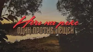 Ночная рыбалка из весны в лето. Один против лещей