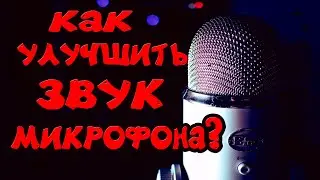 КАК УЛУЧШИТЬ ВАШ МИКРОФОН В OBS \ОТЛИЧНЫЙ ЗВУК\