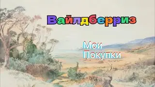 БОЛЬШОЙ ОБЗОР ПОКУПОК 🛍 С ВАЙЛДБЕРРИЗ 🤲🤗