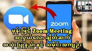 ဖုန်းဖြင့် အလွယ်တကူ Zoom meeting အသုံးပြုနည်းနဲ့ သမိုင်းအကြောင်း
