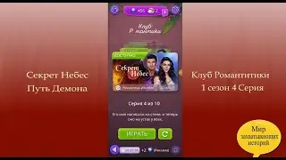 Секрет Небес 1 сезон 4 серия (Путь демона)