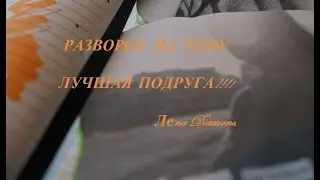 ○Разворот на тему○ Лучшая подруга ♣ Леnа Diamond♣ #3