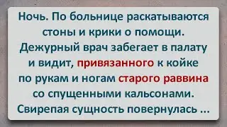 ✡️ Старого Раввина Привязали к Кровати! Еврейские Анекдоты! Анекдоты про Евреев! Выпуск 