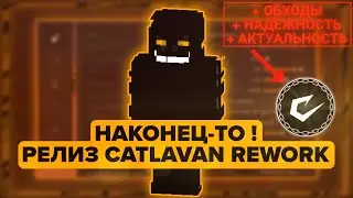 НАКОНЕЦ-ТО! РЕЛИЗ CATLAVAN REWORK | АКТУАЛЬНЫЙ ЧИТ | КАК ПОФИКСИТЬ КРАШИ/ВЫЛЕТЫ