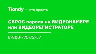 Как сбросить пароль на камере или регистраторе Tiandy