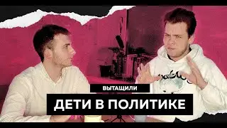 ДЕТИ В ПОЛИТИКЕ - ВЫТАЩИЛИ #6