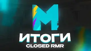 Итоги Закрытой Квалификации на РМР!
