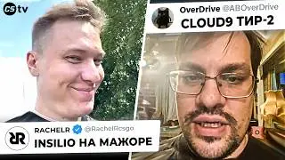 ИНСИЛИО НА МАЖОРЕ! ШОК ПРИНЯЛ ВЫЗОВ КВАЗАР, ОВЕРДРАЙВ НАЗВАЛ КЛАУДОВ ТИР-2 КОМАНДОЙ!