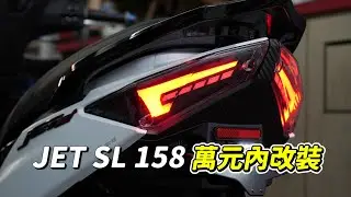 【日常】JET SL 158 改車當樂趣｜代步車要改什麼?｜鈦美麗｜APEXX