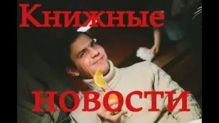 Книжные новости