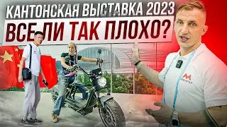 134-я Кантонская Выставка в Гуанчжоу! Стоит ли сюда приезжать!? Обзор Ярмарки! 