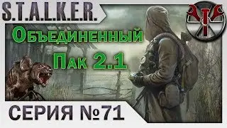 S.T.A.L.K.E.R. - ОП 2.1 ч.71 Сканеры аномалий для Свиблова, Острова: В. Припять и Юпитер.
