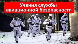 Учения службы авиационной безопасности