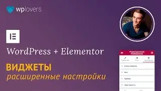Расширенные настройки виджетов в Elementor