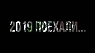 Было тяжко, но Мы выжили... 2019 поехали...