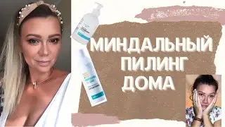 Миндальный пилинг ДОМА, пошагово! Как сузить поры в домашних условиях