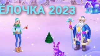 ЁЛОЧКА 2023 - Ёлочка окрыта