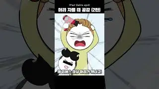 망한 머리 공감 #shorts