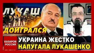 Украина жёстко напугала Лукашенко. Путин давит на Белорусь. Лукашенко бегает между капель