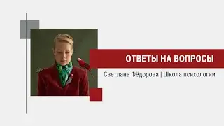 Ответы на ваши вопросы в прямом эфире
