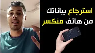 أمين رغيب : استرجع صور بيانات هاتفك التالف أو المنكسر بهذه الخطوات البسيطة