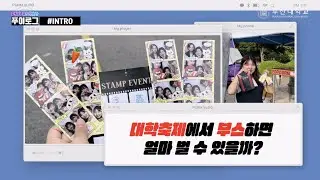 [22기 홍보대사 푸이로그 ] 대학생이 축제부스 운영하면 얼마 벌까?