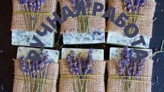 МЫЛО РУЧНОЙ РАБОТЫ .HANDMADE SOAP .