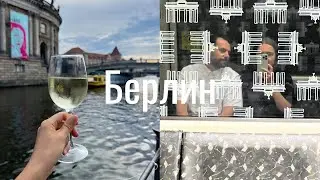 один день в Берлине