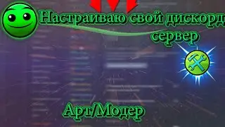 Настройка дискорд сервера [Discord]
