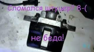 Сломался Штуцер прокачки тормозов ВАЗ 2108 2109 2110 варианты решения