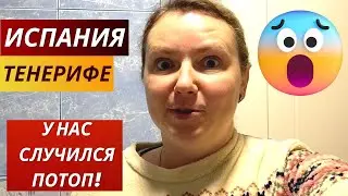 Испания. Тенерифе. VLOG: МЫ С МУЖЕМ НА СТРЕССЕ! У нас случился потоп! 11.04.2023