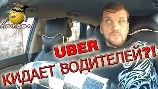 Убер кидает водителей?! Моя история!