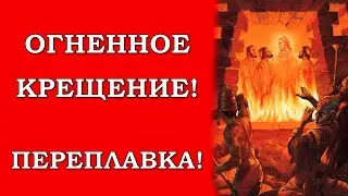 Огненное крещение!! Он, вас будет крестить огнем! ( +79184014603/вопросы👇👇👇