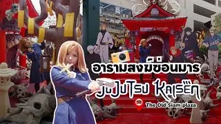 อารามสงฆ์ซ่อนมาร Jujutsu Kaisen ไม่กางอาณาเขตก็เข้ามาได้ | @The Old Siam