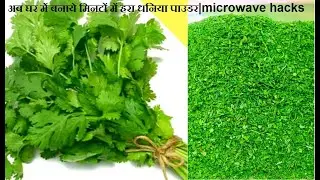 धनिया पाउडर एक बार बनाएं और साल भर के लिए स्टोर करें | Dhaniya Powder in Microwave