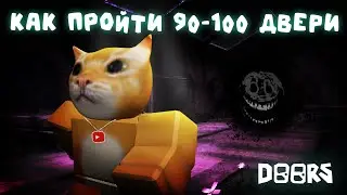 🔥HOW TO EASILY PASS 90-100 DOORS IN DOORS🚪 | DOORS | Sashok
