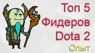 Топ 5 фидеров Dota 2 (опыт).