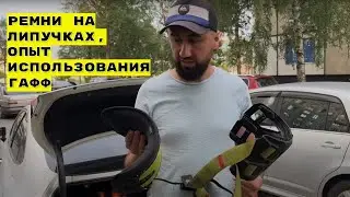 Ремни на липучках, опыт использования гафф