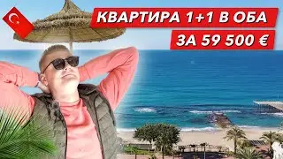 ДОСТУПНАЯ КВАРТИРА В ОБЕ 1+1 | Купить квартиру в Алании в центре