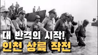 인천상륙작전 대반격의 시작