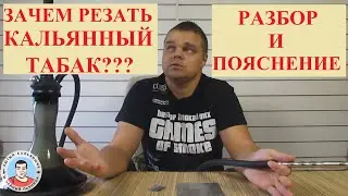 Зачем резать кальянный табак?