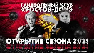 Открытие сезона 2023/2024 ГК «Ростов-Дон»