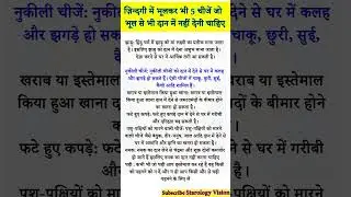 Daan Ke Niyam भूलकर भी 5 चीजें जो भूल से भी दान में नहीं देनी चाहिए #shortsvideo #vastu #vastutips