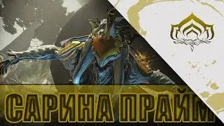 Warframe Сарина Прайм